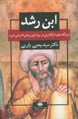 کتاب ابن رشد | انتشارات نگاه