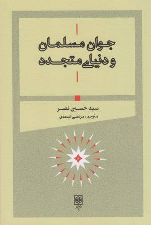 کتاب جوان مسلمان و دنیای متجدد | انتشارات طرح نو