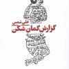 کتاب گزارش گمان شکن | انتشارات نیماژ