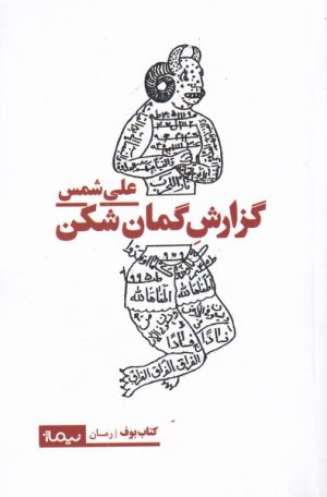 کتاب گزارش گمان شکن | انتشارات نیماژ
