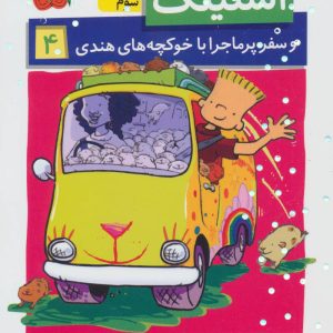 کتاب استینک 4 | انتشارات افق