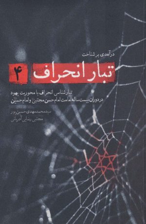 کتاب درآمدی بر شناخت تبار انحراف 4 | انتشارات شهید کاظمی