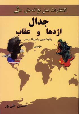 کتاب جدال اژدها و عقاب | انتشارات نسل نواندیش