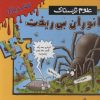 کتاب جانوران بی ریخت | انتشارات پیدایش