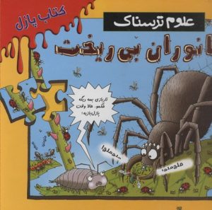 کتاب جانوران بی ریخت | انتشارات پیدایش