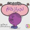 کتاب لجباز خانم | انتشارات قدیانی
