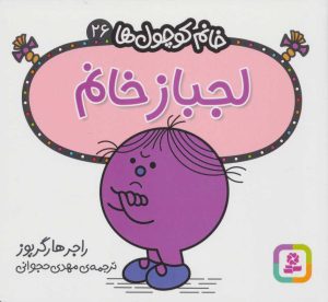 کتاب لجباز خانم | انتشارات قدیانی