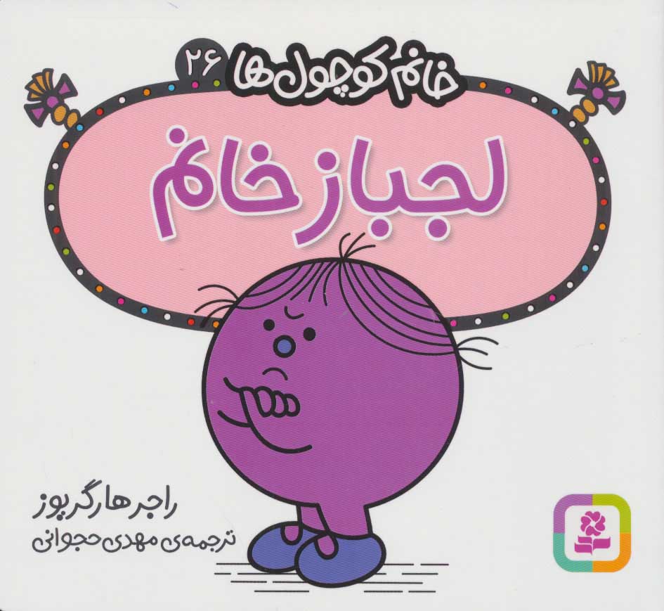 کتاب لجباز خانم | انتشارات قدیانی