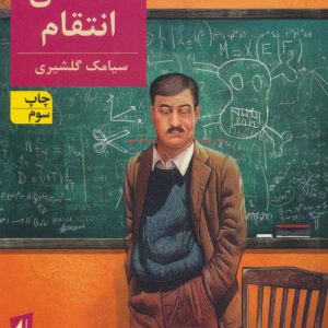 کتاب داستان انتقام | انتشارات افق