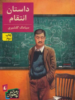 کتاب داستان انتقام | انتشارات افق