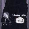 کتاب اخلاق پیامدگرا | انتشارات نگاه معاصر