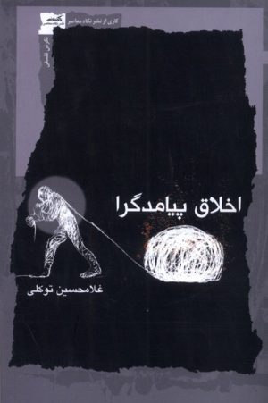 کتاب اخلاق پیامدگرا | انتشارات نگاه معاصر
