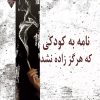 کتاب نامه به کودکی که هرگز زاده نشد | انتشارات گیوا