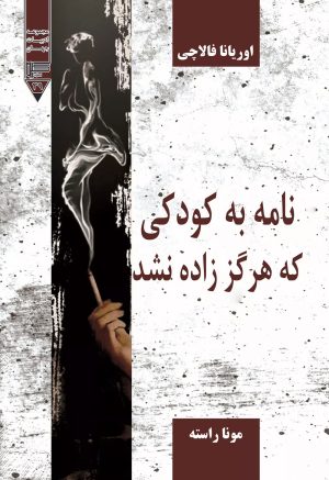 کتاب نامه به کودکی که هرگز زاده نشد | انتشارات گیوا