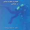 کتاب بهداشت و بیماریهای گوش و حلق و بینی در غواصی | انتشارات پازینه