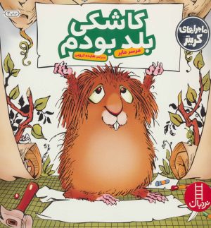 کتاب کاشکی بلد بودم | انتشارات فنی ایران نردبان