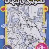 کتاب قایم موشک با تصویرهای پنهان 6 | انتشارات ذکر