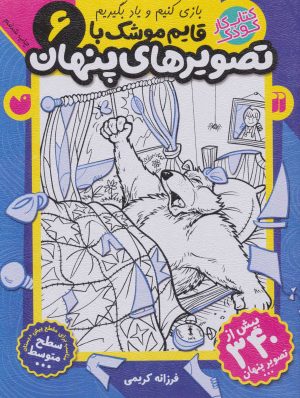 کتاب قایم موشک با تصویرهای پنهان 6 | انتشارات ذکر