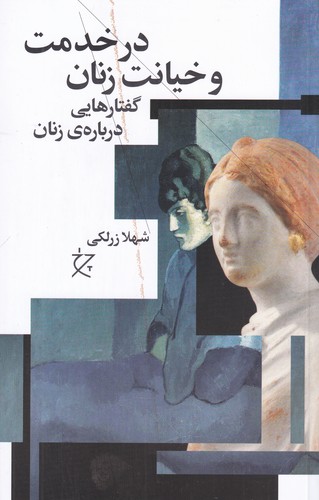 کتاب در خدمت و خیانت زنان | انتشارات نشر چشمه