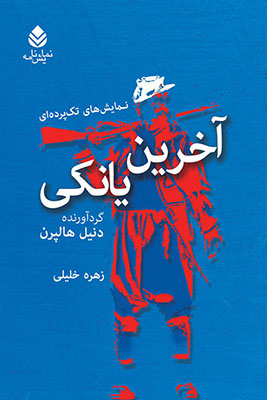 کتاب آخرین یانکی | انتشارات قطره