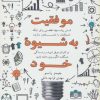 کتاب موفقیت به شیوه خود | انتشارات ذهن آویز