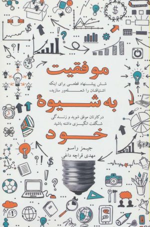کتاب موفقیت به شیوه خود | انتشارات ذهن آویز