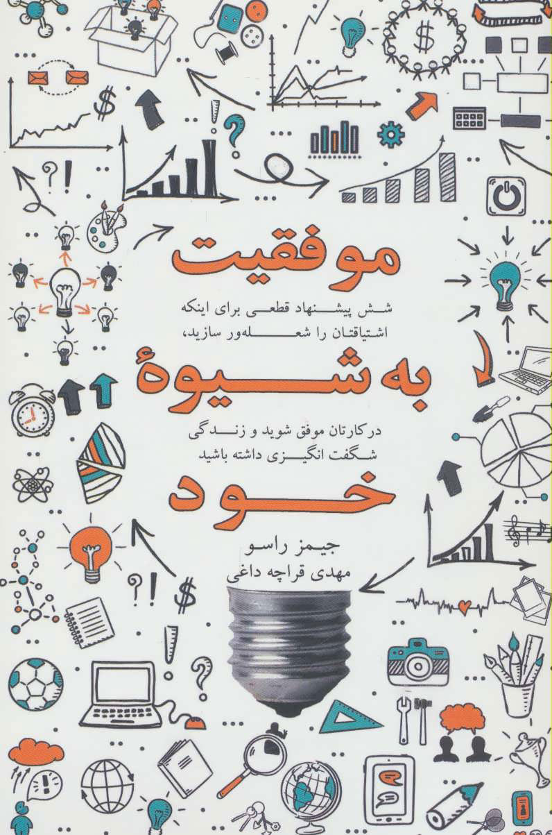 کتاب موفقیت به شیوه خود | انتشارات ذهن آویز