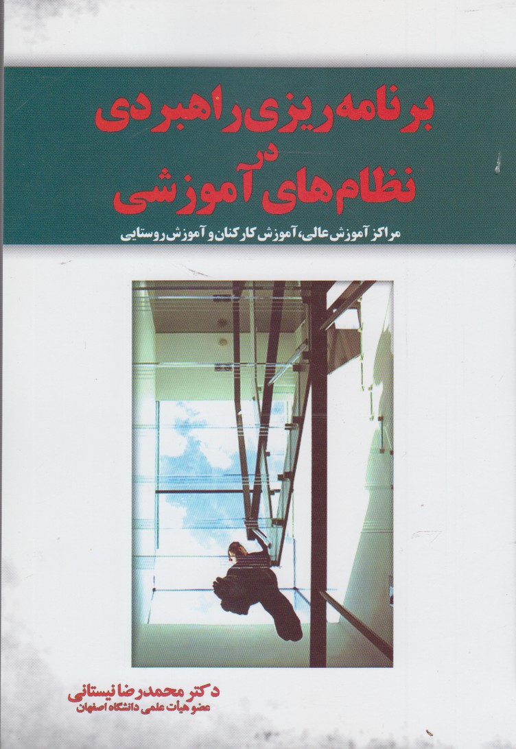 کتاب برنامه ریزی راهبردی در نظام های آموزشی | انتشارات آموخته
