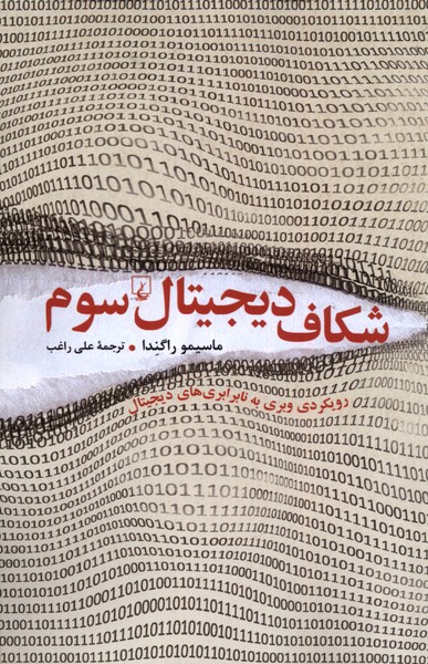 کتاب شکاف دیجیتال سوم | انتشارات ققنوس