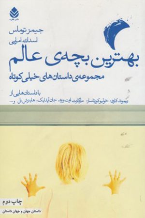 کتاب بهترین بچه عالم | انتشارات قطره