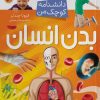 کتاب بدن انسان | انتشارات میچکا