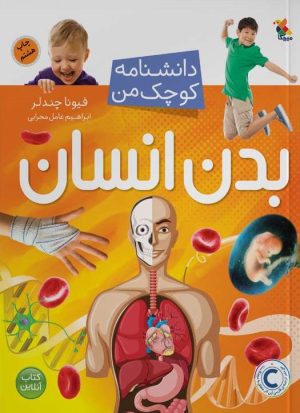 کتاب بدن انسان | انتشارات میچکا