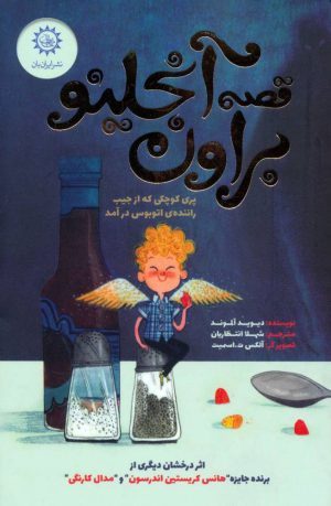 کتاب قصه آنجلینو براون | انتشارات ایران بان