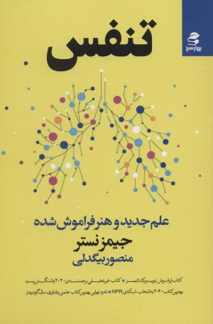 کتاب تنفس | انتشارات بهار سبز