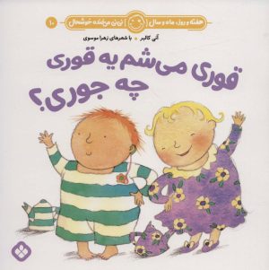 کتاب قوری می شم یه قوری چه جوری؟ | انتشارات نشر پنجره