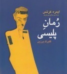 کتاب رمان پلیسی | انتشارات بازتاب نگار