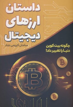 کتاب داستان ارزهای دیجیتال | انتشارات کلید آموزش