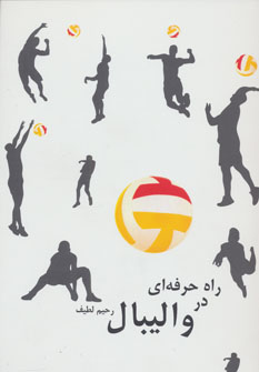 کتاب راه حرفه ای در والیبال | انتشارات دیبایه