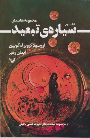 کتاب سیاره‌ی تبعید | انتشارات کتابسرای تندیس