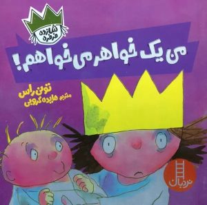 کتاب من یک خواهر می خواهم! | انتشارات فنی ایران نردبان