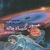 کتاب عبور از سیاه چاله | انتشارات دیبایه