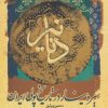 کتاب دنانیر | انتشارات پازینه
