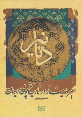 کتاب دنانیر | انتشارات پازینه