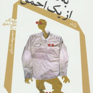 کتاب به نمایندگی از یک احمق | انتشارات نیستان