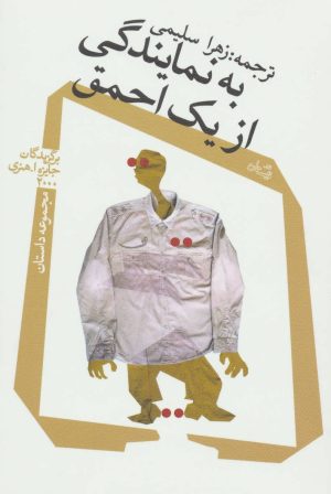 کتاب به نمایندگی از یک احمق | انتشارات نیستان