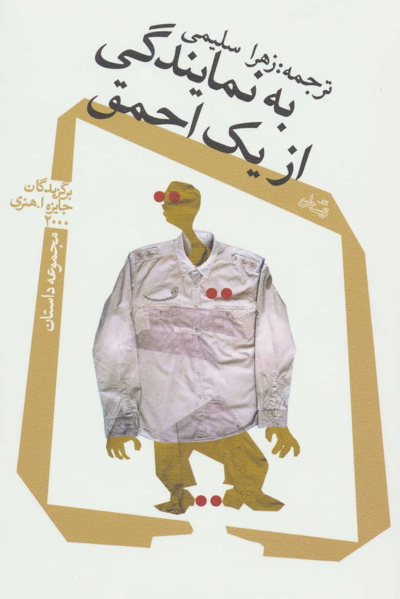 کتاب به نمایندگی از یک احمق | انتشارات نیستان