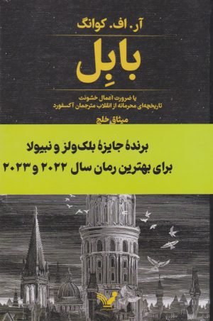 کتاب بابل | انتشارات کتابسرای تندیس
