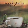 کتاب داستان هایی با عطر قهوه | انتشارات نشر گویا