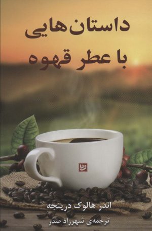کتاب داستان هایی با عطر قهوه | انتشارات نشر گویا