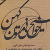 کتاب صحیح خوانی متون کهن | انتشارات فصل پنجم